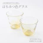 グラス はちみつ色グラス ペアセット 宮澤ガラス