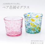 色被せグラス ペアセット 宮澤ガラス IB095-005