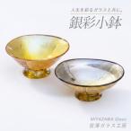 銀彩小鉢セット 宮澤ガラス IB095-008