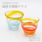 渦巻き模様グラス ペアセット 宮澤ガラス