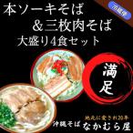 本ソーキそば&三枚肉そば 細麺 大盛り4食セット