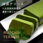 抹茶テリーヌ300g