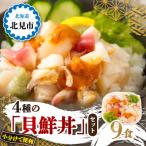 ふるさと納税 北見市 ウニ入り　北海道産4種の「貝鮮丼」9食セット　海鮮丼【ホッキ貝、ツブ貝、ホタテ、うに】小分けで便利