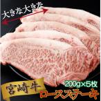宮崎牛ロースステーキ 200g×5枚