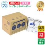 ふるさと納税 芸西村 【防災アイテム】備蓄用トイレットペーパー　通常の4倍!200m巻き12ロール【SKS059】