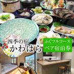 四季の宿 かわはら ふぐフルコース付きペア宿泊券