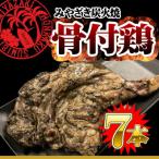 わかどり骨付きもも炭火焼7本