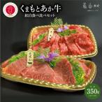 くまもとあか牛紅白食べ比べセット