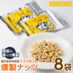 いぶしぎん燻製カシューナッツ IB034-004