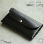 comet Long コンパクトな長財布