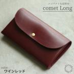 comet Long コンパクトな長財布