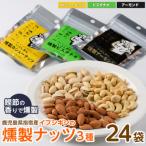 いぶしぎん燻製ナッツ 3種各8袋 計24袋