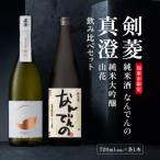 真澄 山花 剣菱 なんでんの飲み比べ セット 各720ml