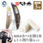 乾物 削り節 鰹節 鰹節&amp;ミニ削り器セット