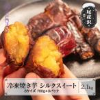 先行受付 冷凍 焼き芋 700g×3パック