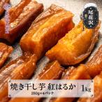 ふるさと納税 尾花沢市 先行受付 焼き干し芋 250g×4 スイカの名産地 尾花沢産 さつまいも 紅はるか