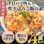 三河湾産天然平貝使用 貝専門店の平貝の炊き込みご飯の素