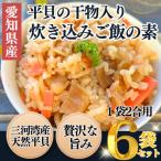 三河湾産天然平貝使用 貝専門店の炊き込みご飯の素