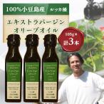 ジェイさんのオリーブオイル 3本セット