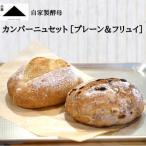 小屋 自家製酵母 カンパーニュセット