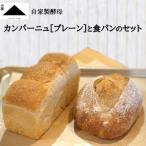 小屋 自家製酵母 カンパーニュと食パンのセット