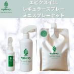 エピクスイ1L レギュラースプレー ミニスプレーセット