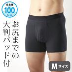 お尻まで安心ボクサーパンツ 尿漏れパンツ