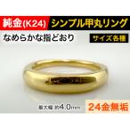 純金 K24 製 甲丸リングBタイプ 16号