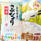 の米 令和7年産 さがびより 精米 10kg〈生産者直送〉