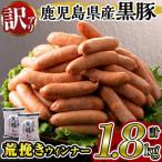 黒豚 荒挽き ウィンナー ソーセージ 計1.8kg