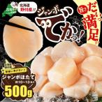 ふるさと納税 別海町 【希少なジャンボホタテ!】LL-Lサイズ ほたて貝柱500g 刺身用 北海道野付産ならではの大玉