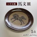 いすみ焼 馬文方形長皿
