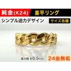 純金 K24 製 喜平リングAタイプ 14号