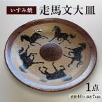 いすみ焼 闘馬文大皿