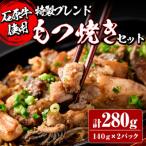 石原牛ブレンドもつ焼きセット 計280g