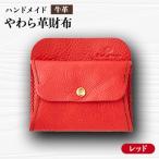 やわら革財布 レッド