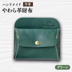 やわら革財布 グリーン