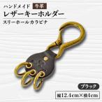 レザーキーホルダー スリーホールカラビナ