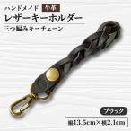 レザーキーホルダー 三つ編みキーチェーン