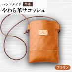 やわら革サコッシュ ブラウン