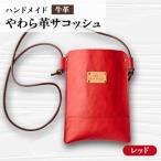 やわら革サコッシュ レッド