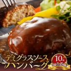 ふるさと納税 上毛町 デミグラスソースハンバーグ 150g×10個セット