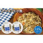 ふるさと納税 松山市 アーモンド 小魚 12パック ( 115g × 12 )