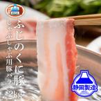 産ふじのくに豚肩ロースしゃぶしゃぶ用2kg 500g×4パック