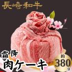 長崎和牛霜降肉ケーキ 380g