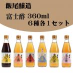 富士酢360ml 6種各1本セット 飯尾醸造