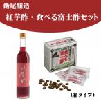 紅芋酢 食べる富士酢 酢酸菌入り セット