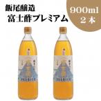 富士酢プレミアム900ml 2本セット
