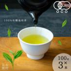 こだわり有機栽培煎茶3種飲み比べ100g×3袋