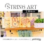 ストリングアート工作キット 2セット入